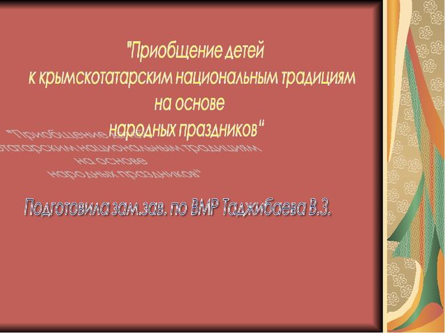 Презентация "Приобщение детей к крымскотатарским традициям на основе народных праздников"