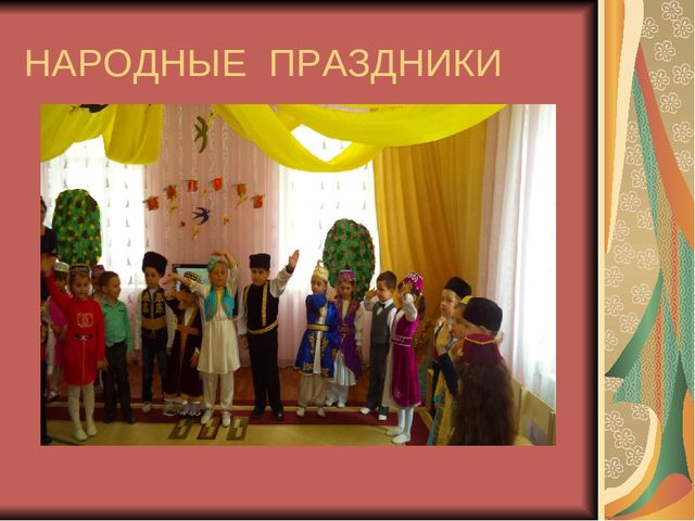 Презентация "Приобщение детей к крымскотатарским традициям на основе народных праздников"