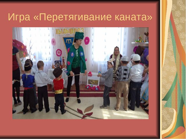 Презентация "Приобщение детей к крымскотатарским традициям на основе народных праздников"