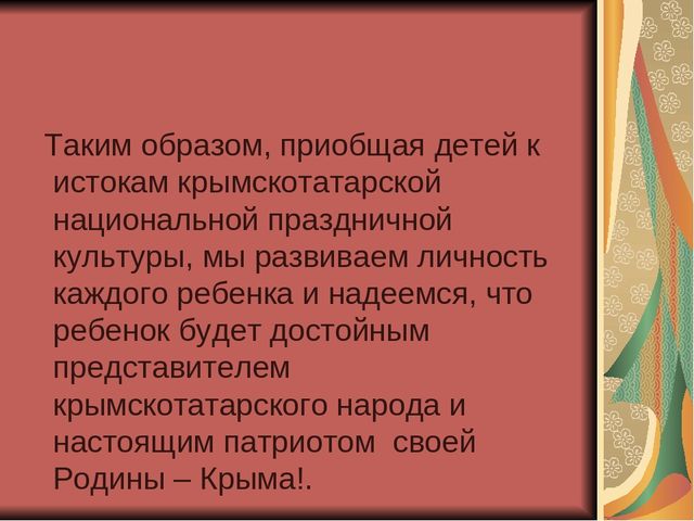 Презентация "Приобщение детей к крымскотатарским традициям на основе народных праздников"