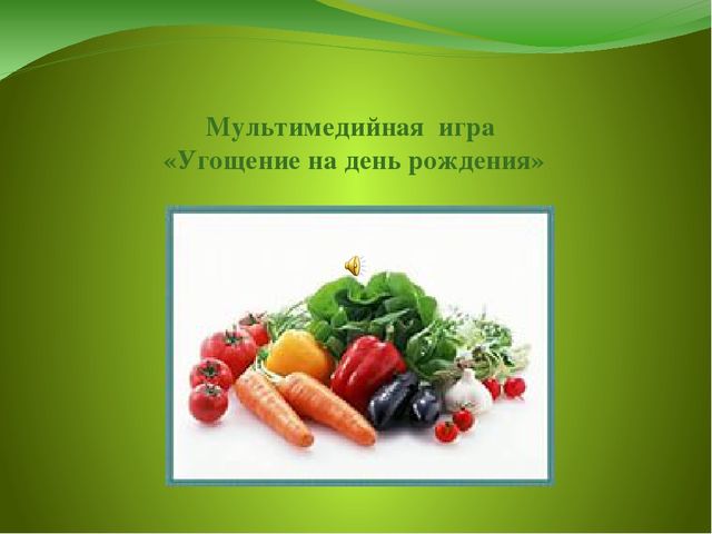 Мультимедийная игра "Угощение на день рождение"