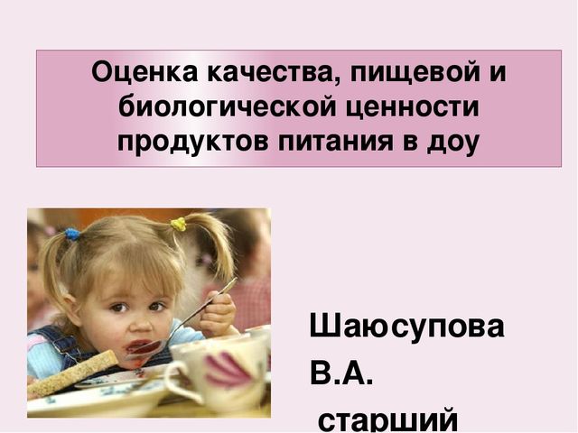 "Оценка качества и безопасности питания детей в детском саду"