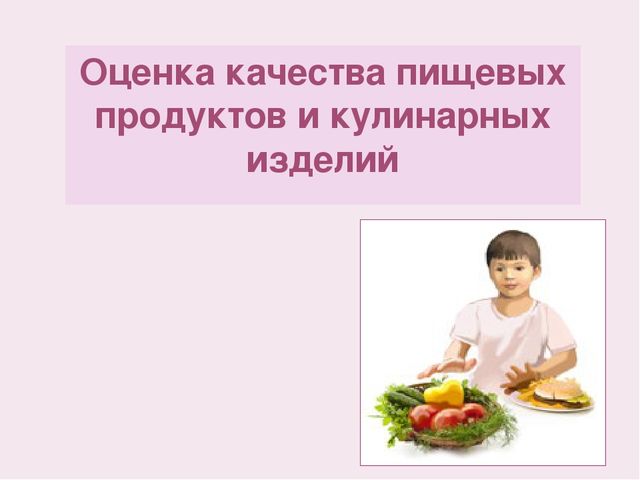 "Оценка качества и безопасности питания детей в детском саду"