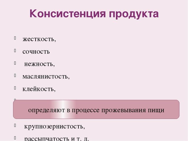 Консистенция по нашему 7 букв. Консистенция. Консистенция продукта. Виды консистенции продуктов. Классификация консистенции.