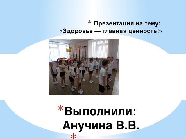 Презентация "Здоровье - главная ценность"