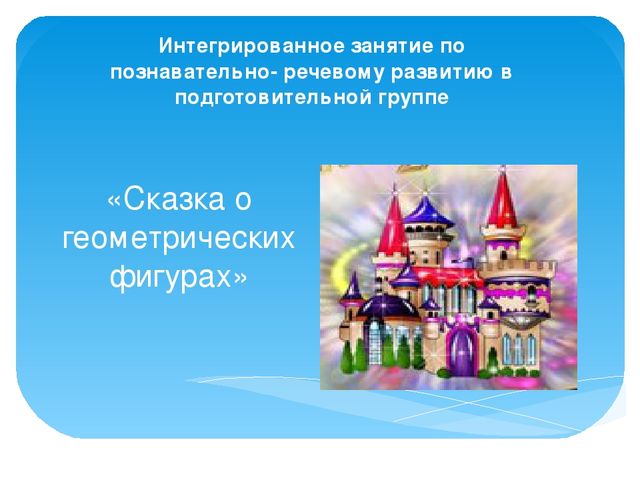 Сказка о геометрических фигурах