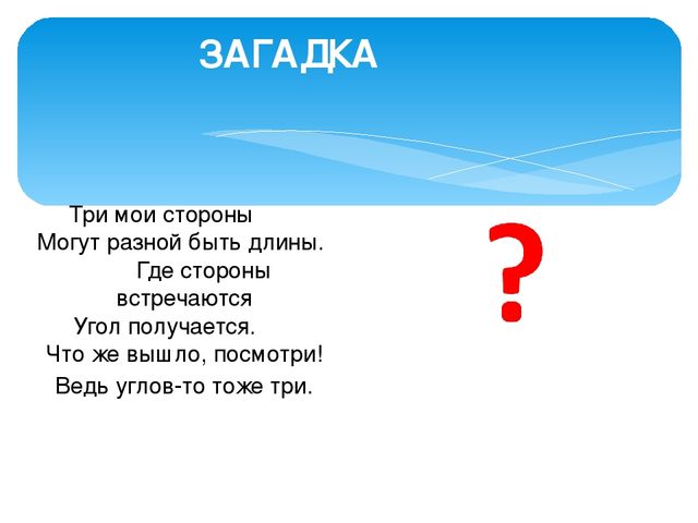 Сказка о геометрических фигурах