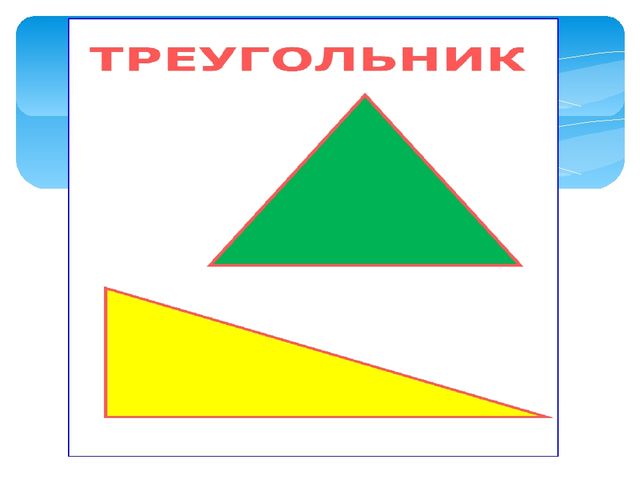 Сказка о геометрических фигурах