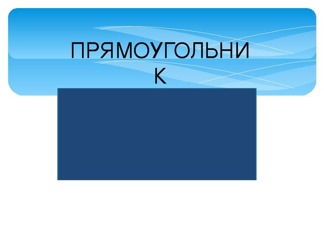 Сказка о геометрических фигурах