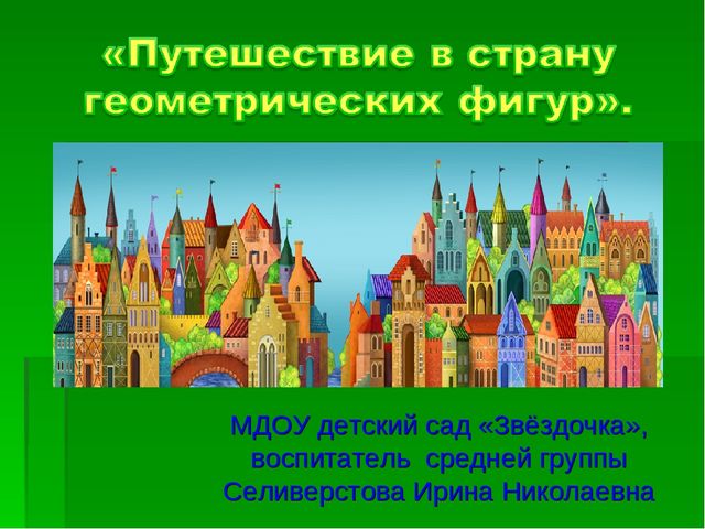Презентация по математике для средней группы "Путешествие в город геометрических фигур"