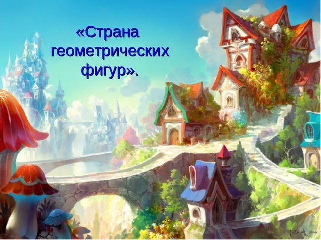 Презентация по математике для средней группы "Путешествие в город геометрических фигур"