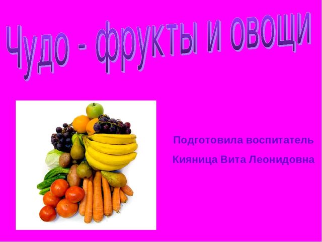 Чудо овощи и фрукты