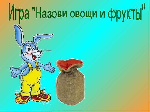 Чудо овощи и фрукты