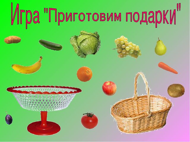 Чудо овощи и фрукты