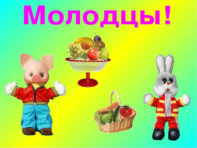 Чудо овощи и фрукты
