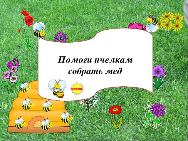 Мультимедийная игра "Помоги пчелкам собрать мед" (серия овощи и фрукты)