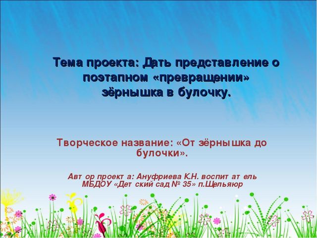 " От зёрнышка до булочки"