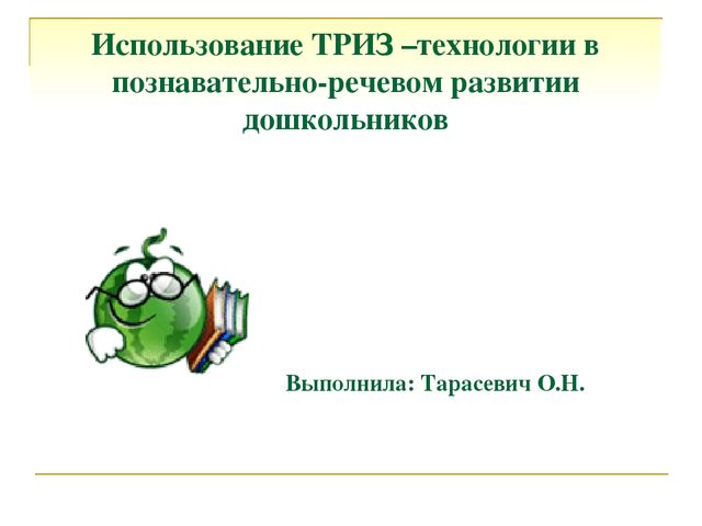 Использование ТРИЗ –технологии в познавательно-речевом развитии дошкольников