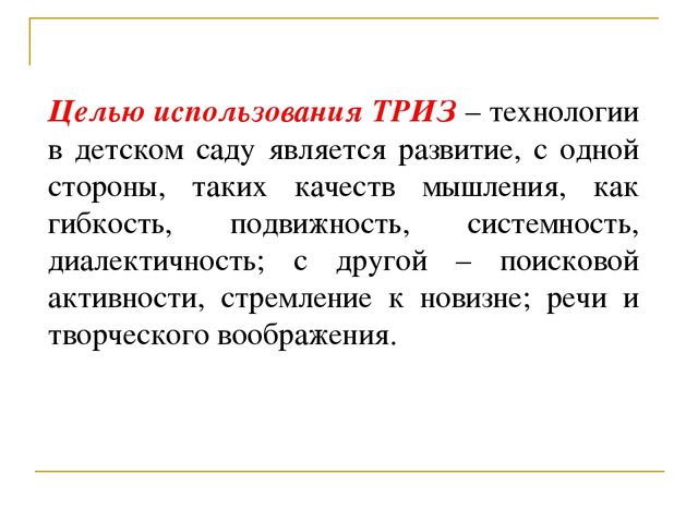 Использование ТРИЗ –технологии в познавательно-речевом развитии дошкольников