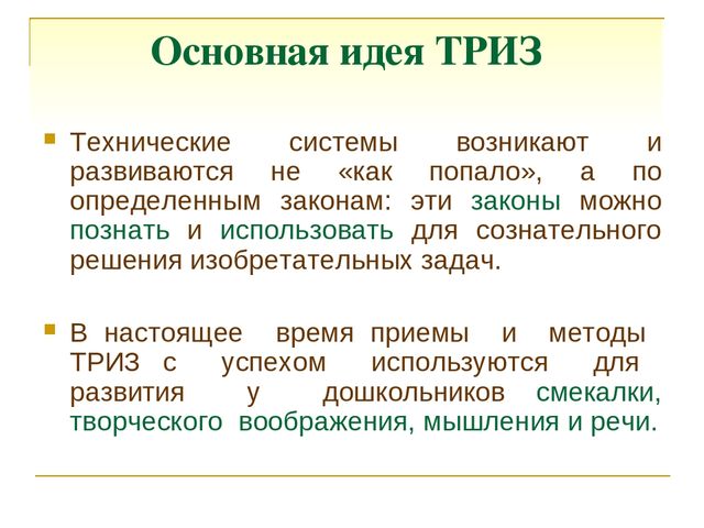 Технология триз. Основная идея ТРИЗ. Основные концепции ТРИЗ. Главные идеи ТРИЗ. Идея технологии ТРИЗ.