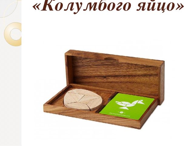 Развивающая игра "Колумбого яйцо"
