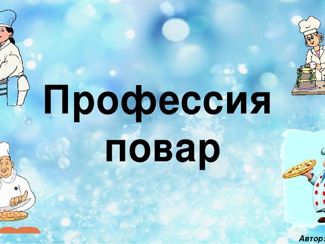 Презентация на тему "Профессия Повар"