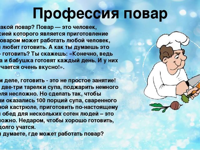 Презентация на тему "Профессия Повар"