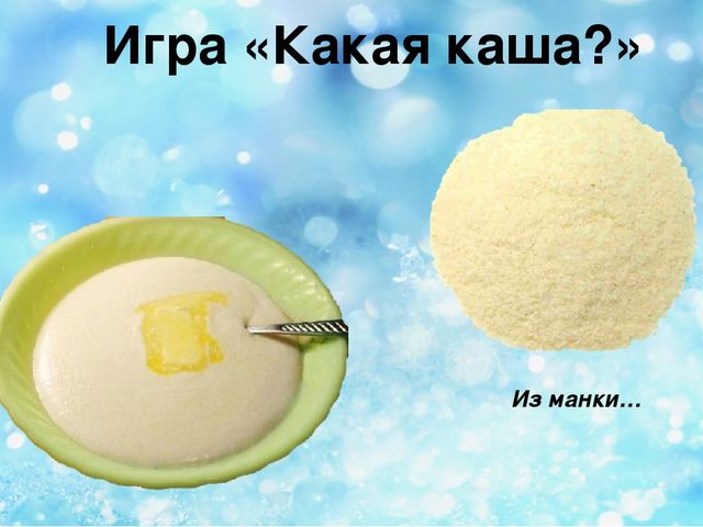 В костяном горшочке. Дидактическая игра какая каша. Из какой крупы каша дидактическая игра. Игра приготовим кашу. Игра какая каша для детей.