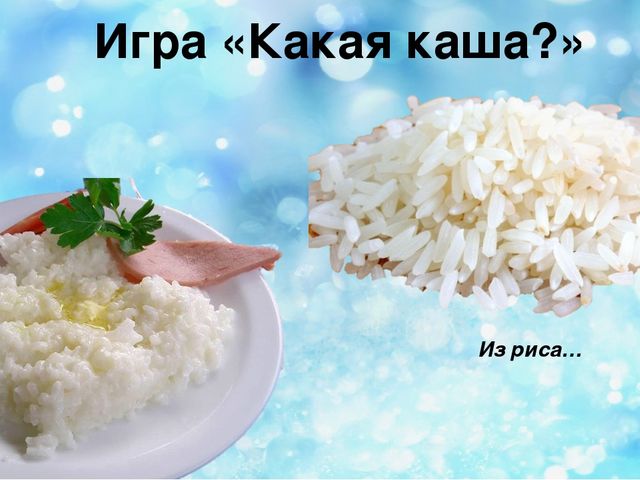 Нет не каша и не угадали