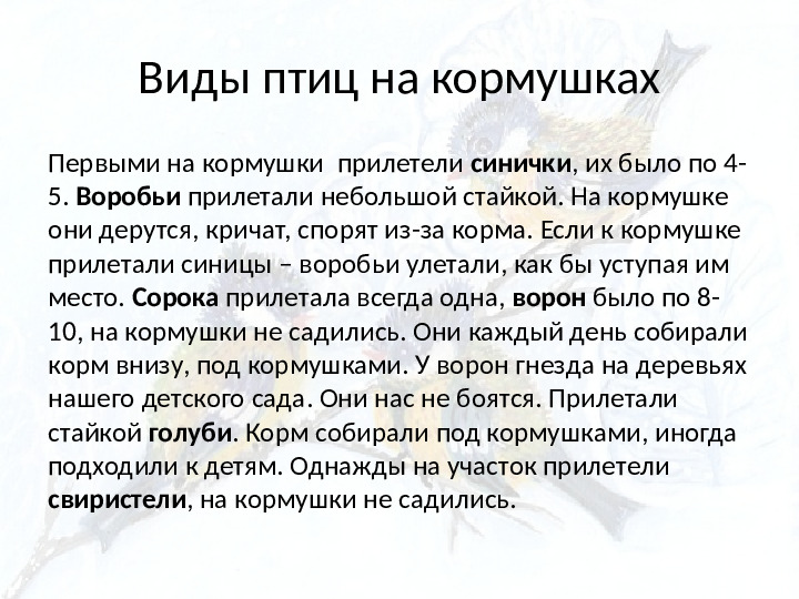 Опыт работы. Организация экологического проекта "Кормушка для пичужки".
