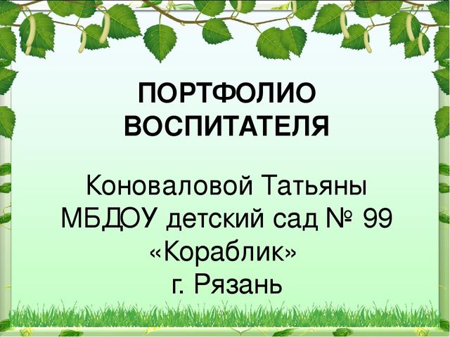 Портфолио воспитателя "детского сада №99"