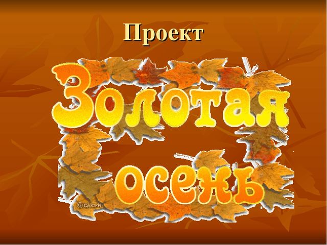 Презентация проекта "Золотая осень"
