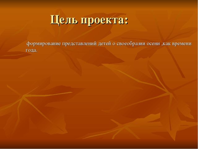 Презентация проекта "Золотая осень"
