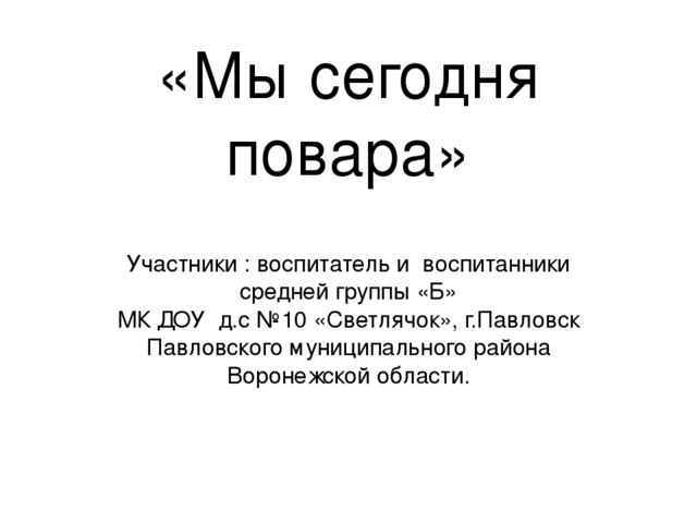 Презентация по окружающему миру по теме "Мы сегодня повара""