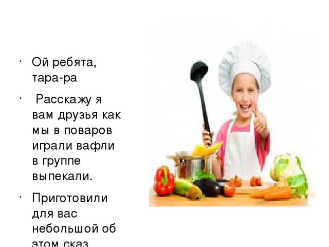 Презентация по окружающему миру по теме "Мы сегодня повара""