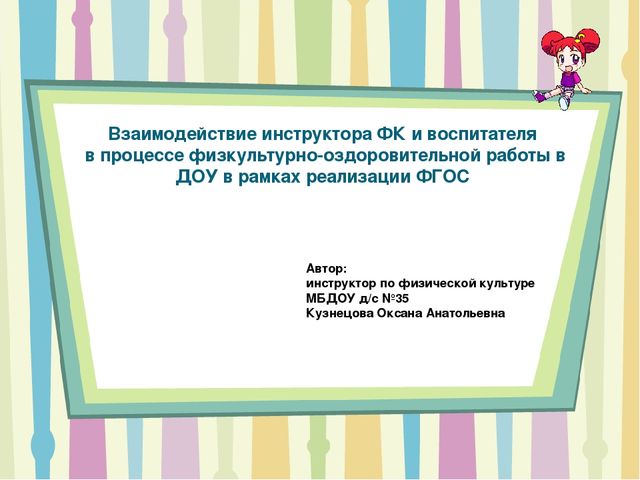 Презентация для инструкторов ФК в ДОУ