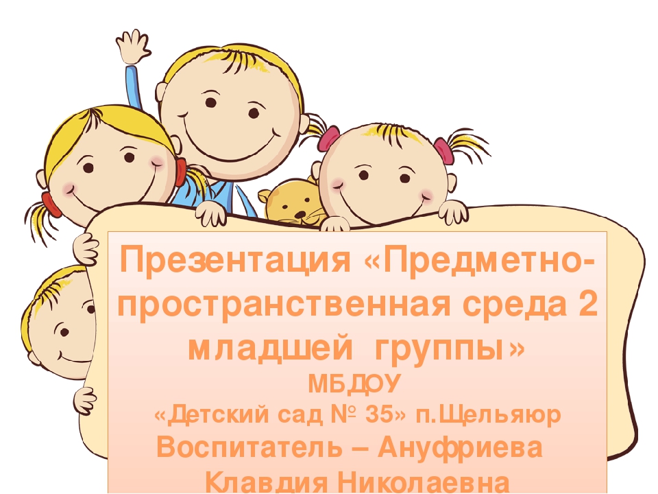 Презентация " Предметно-пространственная среда"