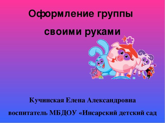 Оформление группы своими руками