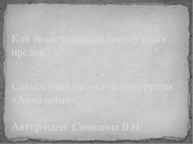 Презентация проекта "Как предсказывали погоду наши предки"