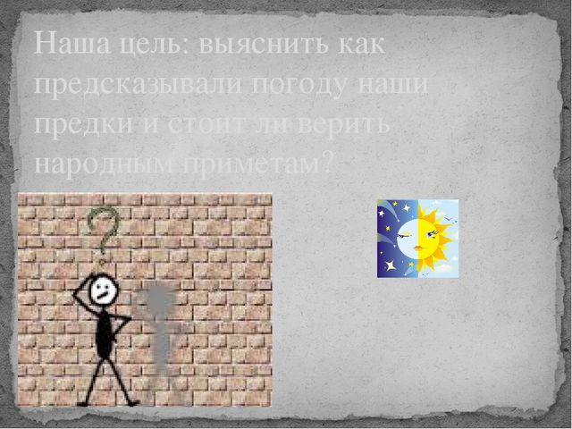 Презентация проекта "Как предсказывали погоду наши предки"