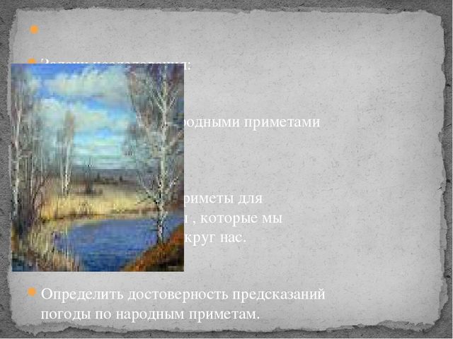 Презентация проекта "Как предсказывали погоду наши предки"
