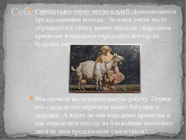Презентация проекта "Как предсказывали погоду наши предки"