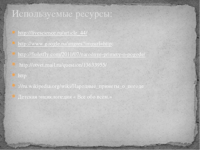 Презентация проекта "Как предсказывали погоду наши предки"