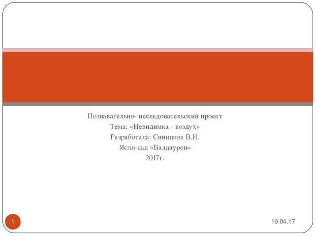 Презентация проекта "Невидимка воздух"