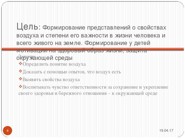 Презентация проекта "Невидимка воздух"