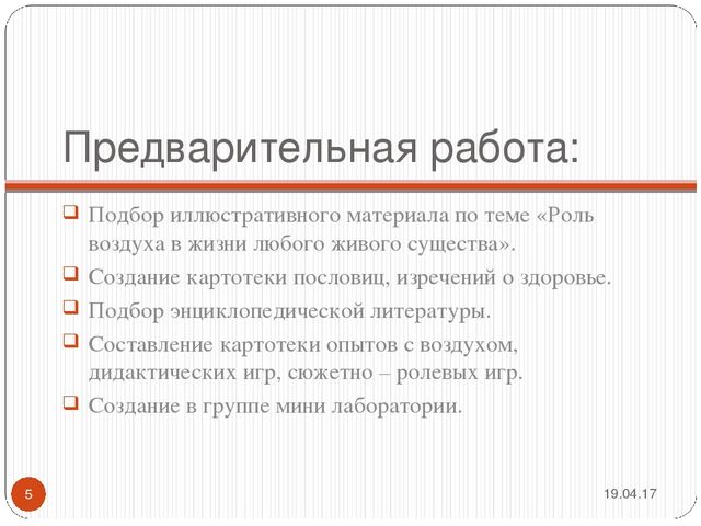 Презентация проекта "Невидимка воздух"