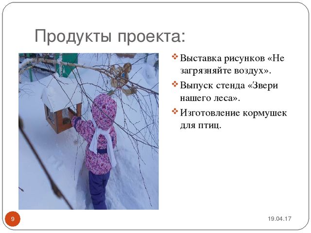 Презентация проекта "Невидимка воздух"