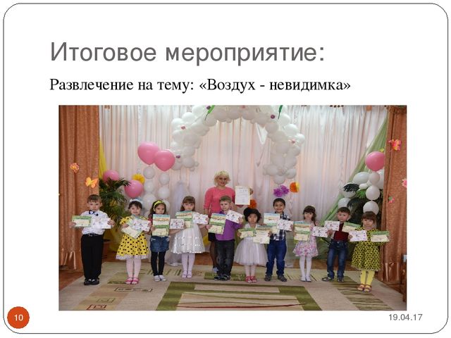 Презентация проекта "Невидимка воздух"