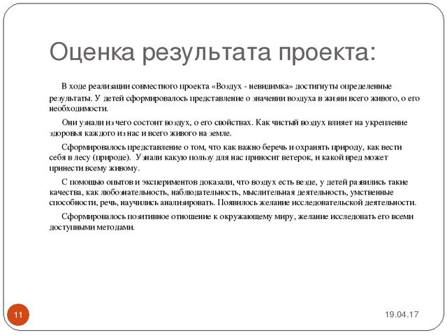 Презентация проекта "Невидимка воздух"