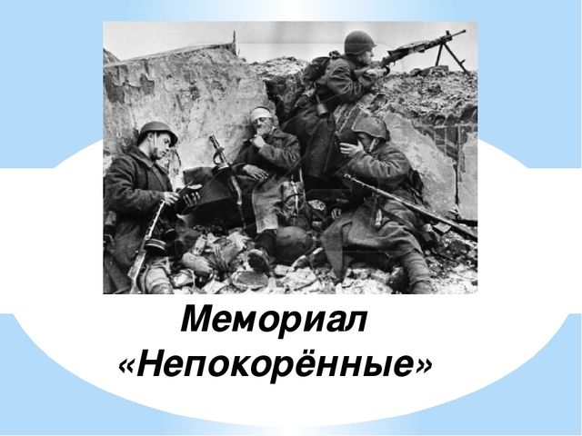 Презентация - Мемориал «Непокорённые»
